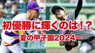 【夏の甲子園 決勝】京都国際が関東一に勝って初優勝する理由 [upl. by Naved]