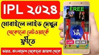 IPL free mobile bangla  Ipl 2024 live match kibhabe dekhbo  cricket match live kibhabe dekhbo [upl. by Conlan]