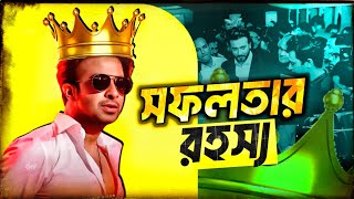 Shakib Khan কেনো বাংলার সবচেয়ে Successful হিরো 🤔 [upl. by Nedloh]