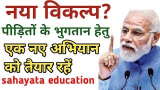 आज कि बड़ी खबर । Sahara पीड़ितों के भुगतान हेतु नया विकल्प तैयार । sahayata education live [upl. by Kristien]