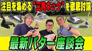 【スポナビGolf座談会】話題沸騰の三角ネックのパターについて語ってみた [upl. by Swarts]