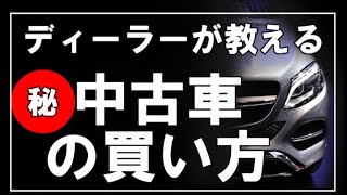 【中古車の買い方必見】誰でもできる安くて良い中古車の買い方を分かりやすく解説 [upl. by Sidnarb]