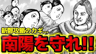 【キングダム】騰の作戦！新鄭攻略のカギは南陽城にあり！！【808話ネタバレ考察 809話ネタバレ考察】 [upl. by Kania]