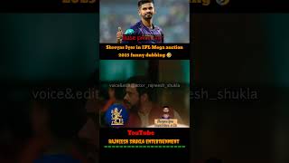 Shreyas Iyer in mega auction 2025 funny 🤣 shorts rajneeshshukla megaauction2025 ipl2025 rcb [upl. by Arabeila]