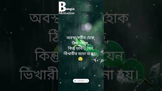 অবস্থা গরীব হোক ঠিক আছে [upl. by Decamp]