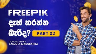 Freepik දැන් කරන්න බැයිද FreepikContributor SinhalaTutorial EarnOnlineSinhala [upl. by Gaskins]