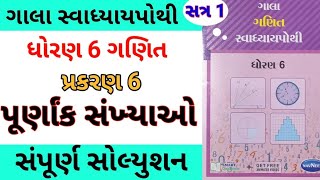 std 6 maths ch 6 gala swadhyay pothi  dhoran 6 ganit ch 6 gala swadhyay pothi  std 6 chapter 6 [upl. by Enomrej]