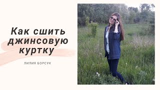 Как сшить джинсовую куртку оверсайз [upl. by Modesty664]