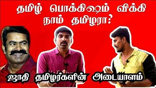 தமிழ் பொக்கிஷம் விக்கி நாம் தமிழரா  Exclusive Interview With Tamil Pokkisham Vicky  U2 Brutus [upl. by Dorita397]