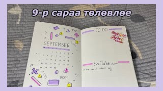 9р сараа төлөвлөе 💜  september bujo setup 💜 [upl. by Eissirc]