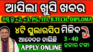 ଆସିଲା 4ଟି ସ୍କଲାରସିପ ମିଳିବ 3 ରୁ 40 ହଜାର ଟଙ୍କା  How To Apply State Scholarship Apply 2024  Document [upl. by Anahcra]