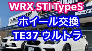 WRX STI TypeS ホイール交換 TE37ウルトラ [upl. by Newo]