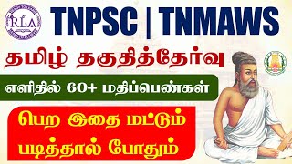 🔴தமிழ்த்தகுதி தேர்வில் ஈஸியா 60 எடுக்க இதை Miss பண்ணிறாதீங்க🔥  Tamil Eligibility Test AE EXAM [upl. by Marylin]