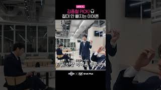 스테파 김종철 PICK 🎧 절대 안 빠지는 이어폰  비하인드  Mnet Plus 독점 콘텐츠 [upl. by Rotsen]