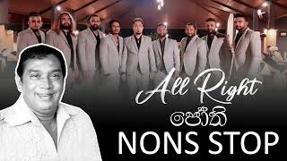 All Right Nonstop ජෝතිගේ පට්ටම නන්ස්ටොප් එකක් Jothi Gee Collection  All Right Jothipala Nonstop [upl. by Huckaby]