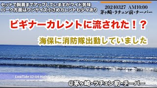 胸肩ワイド気味2024年3月27日AM1000【湘南 茅ヶ崎・ラチエン前・チーパー】 茅ヶ崎 サーフィン [upl. by Gilba270]