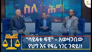 Ethiopia  Esat About the law quotሳይፋቱ ፍቺquot  አወዛጋቢው የህግ እና የፍሬ ነገር ጉዳይ 13 November 2024 [upl. by Mello713]