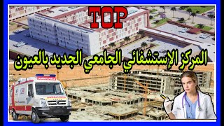 مشروع ملكي المركز الاستشفائي الجامعي متعدد الاختصاصات بمدينة العيون وكلية الطب [upl. by Orsay]