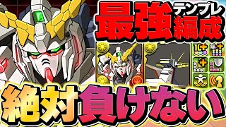 【環境最強】ユニコーンガンダムテンプレ解説！代用amp立ち回り！新百式10分台攻略！【パズドラ】 [upl. by Jarlath594]