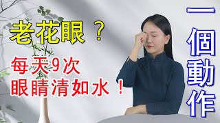 年紀大了老花眼，視力下降，1個小動作做3天，眼睛清如水，視力好【健康管理師李曉】 [upl. by Acimaj]