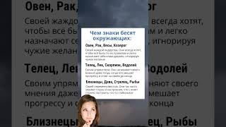 Чем ЗНАКИ Зодиака бесят окружающих гороскоп знакизодиака астрология astrology [upl. by Teirtza469]