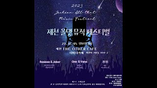 231105일  제천 올댓뮤직 페스티벌 One Vana3곡삭제One 도망가자Vana 잘 지내자 우리듀엣  색소폰 연주전 민 [upl. by Yleve]