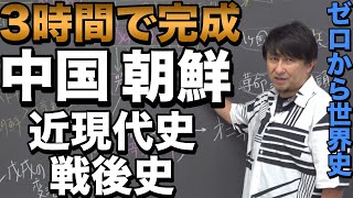 3時間で攻略！中国・朝鮮近現代戦後史【佐藤幸夫のゼロから世界史総集編11】 [upl. by Monafo288]