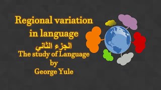 شرح بالعربي فصل18 regional variation in language قسم اللغة الانكليزية لغويات [upl. by Niltiac986]