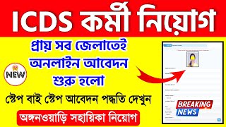 Icds Online Apply 2024  Icds Recruitment 2024 West Bengal  Anganwadi Vacancy 2024 [upl. by Tegdig]