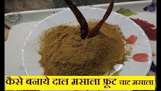 dal ka masala kaise banaye  कैसे बनाये दाल मसाला फ्रूट चाट मसाला  Chaat Masala Recipe [upl. by Canice]