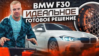 BMW F30 Как улучшить звук Идеальное готовое решение [upl. by Hardy]