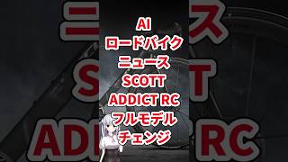 AIロードバイクニュースSCOTT ADDICT RCがフルモデルチェンジ [upl. by Ahsenahs930]