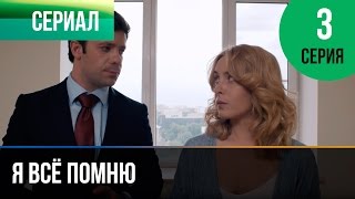 ▶️ Я всё помню 3 серия  Мелодрама  Фильмы и сериалы  Русские мелодрамы [upl. by Etnuhs]