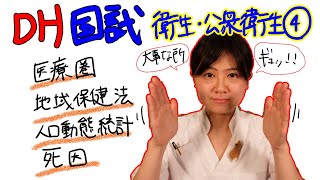 【衛生・公衆衛生④】DH国試対策 with ドクター歯科衛生士 Akane [upl. by Etnahc]