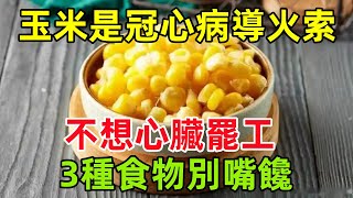 玉米是冠心病「導火索」？醫生提醒，不想心臟罷工3種食物別嘴饞健康常識養生保健健康健康飲食 [upl. by Eimam]