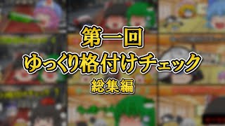 【総集編】【ゆっくり茶番】第一回ゆっくり格付けチェック [upl. by Wilinski]