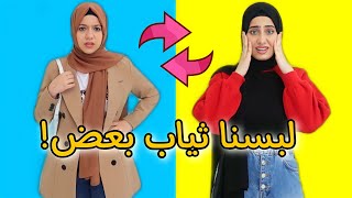 تحدي تبادل الملابس مع أختي 😱 [upl. by Anama]