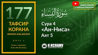 177 Можно ли тратить деньги без разрешения мужа Сура 4 «анНиса» Аят 5  Тафсир альБагауи [upl. by Potter]