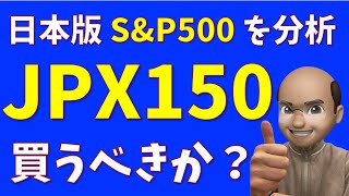 JPX150は買うべきか？【日本版SampP500を分析】 [upl. by Izmar]