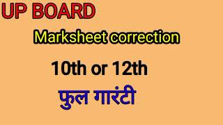 UP BOARD MARKSHEET CORRECTION UPDATE  Up board marksheet me samshodhan kraye [upl. by Anyrak397]