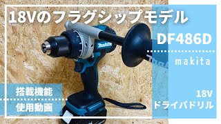 18V最強ドリルドライバDF486Dmakita18Vdriverdrill評価・レビュー [upl. by Sproul574]