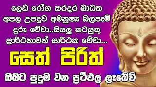 Seth Pirith සෙත් පිරිත් Seth Pirith Most Power Full Chanting Pirith [upl. by Ahpla]