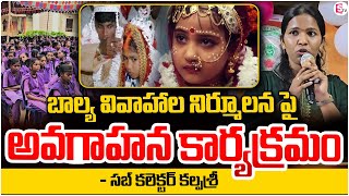 బాల్య వివాహాల నిర్మూలన పై Sub Collector Kalpshri Awareness program on child marriage Latest News [upl. by Bee]