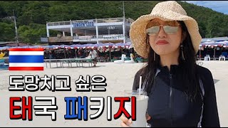 순진한 내 잘못이지 태국 패키지여행 🇹🇭 [upl. by Scotty]