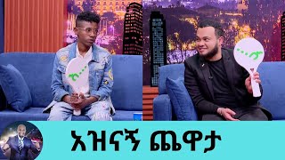 ሌባው አቆላምጦ ነው የዘረፈኝ … አድናቂዬ ሰዓት ሸልሞኝ ከጀርባ መጥቶ ተቀበለኝ ቲክቶከር ታኩር እና ስሚዝ እውነት ውሸት ጨዋታ Seifu on EBS [upl. by Iroc]