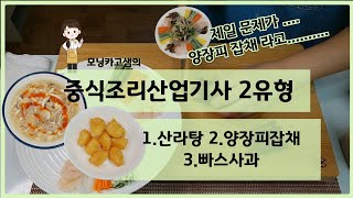 모닝카고 샘의 중식조리산업기사 2유형 산라탕 양장피잡채 빠스사과   양장피 잡채가 제일 어렵습니다 [upl. by Ingar929]