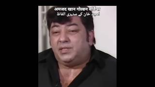 अमजद खान गोल्डन वर्डिंग्स Golden Wordings Of Amjad Khan goodthoughtstruelinehumanityamjadkhan [upl. by Ymrej592]