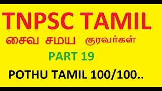 TNPSC TAMIL சைவ சமய குரவர்கள் saiva samaya kuravargalTET PART 19 [upl. by Yajnas]