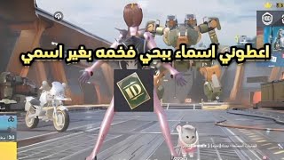 اسماء ببجي موبايل مرعبة😱 اكتر اسم جيب ليكات بغير اسمي [upl. by Mamoun88]