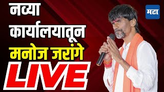 Maharashtra Times Live  नव्या कार्यालयातून मनोज जरांगे LIVE [upl. by Lav]